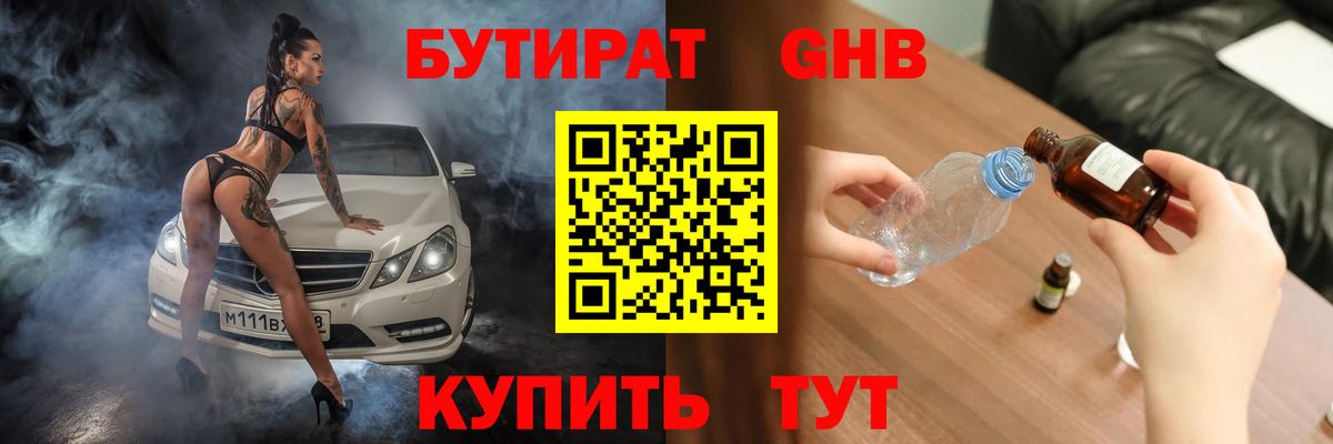 БУТИРАТ Butirat Архангельск